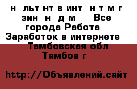 Koнcyльтaнт в интepнeт-мaгaзин (нa дoмy) - Все города Работа » Заработок в интернете   . Тамбовская обл.,Тамбов г.